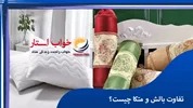تفاوت بالش و متکا