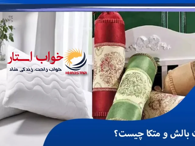 تفاوت بالش و متکا